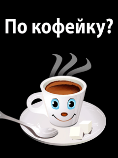 Смешные картинки пойдем пить кофе