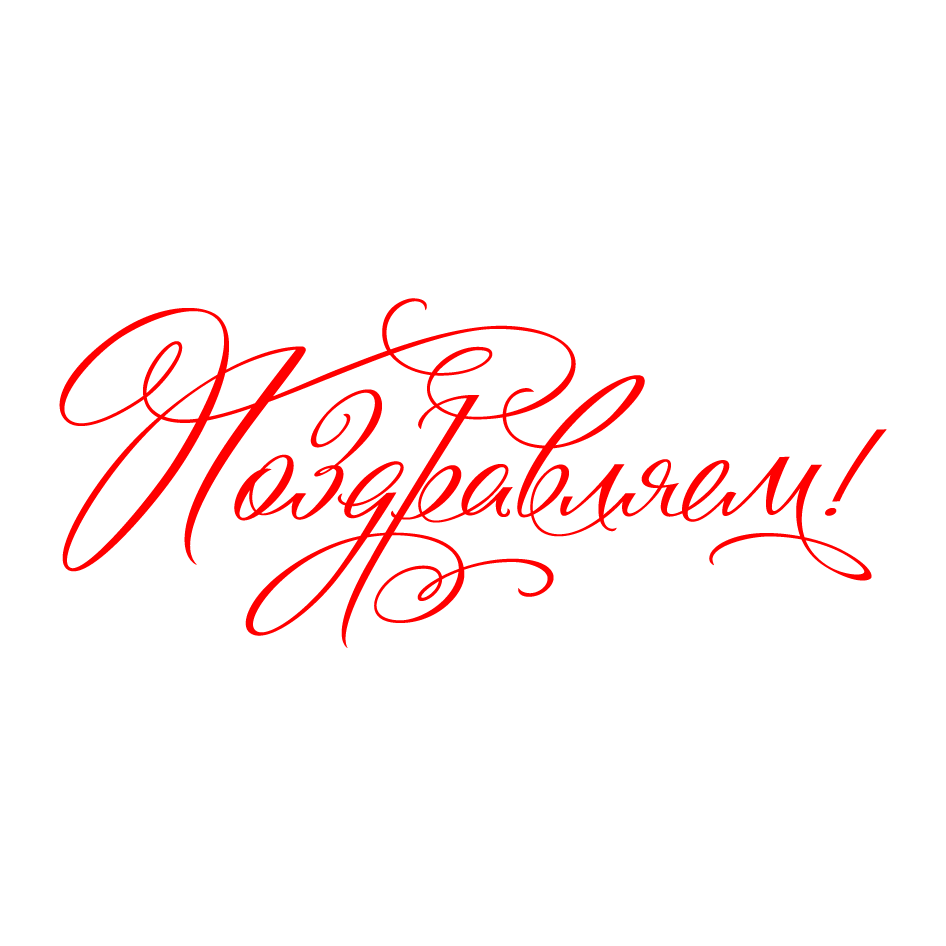 Красивые шрифты открыток