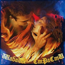 ~💘~ ШАБАШ СТРАСТИ ~💘~