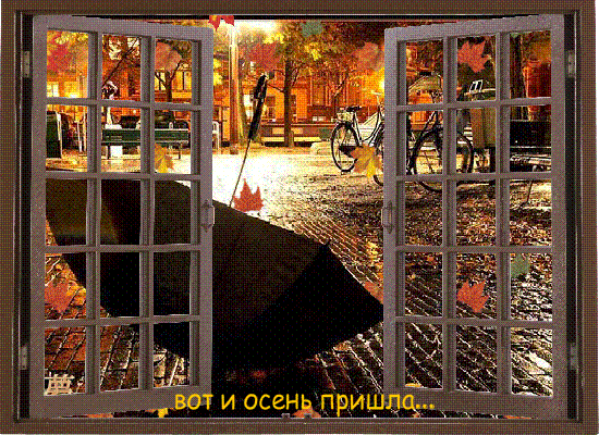 Вот и осень пришла картинки, своими руками февраля
