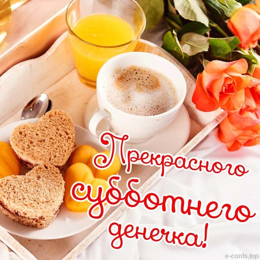 Открытка утро выходной