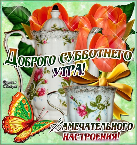 Мая открытки, открытки в субботу доброе утро
