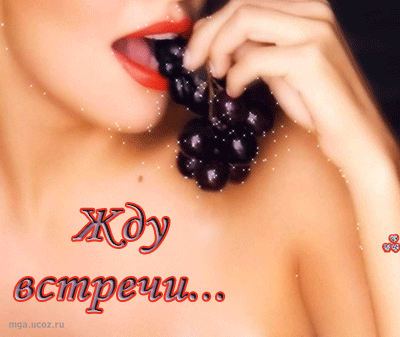 Я жду тебя картинки прикольные девушке