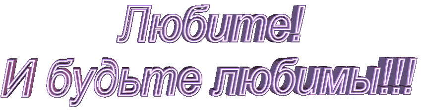 Открытки, любите и будьте любимы картинки с надписями анимация
