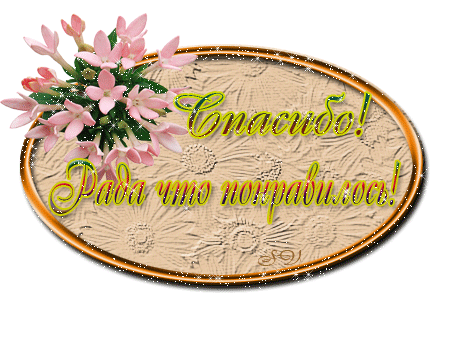 Открытки рада что понравилось, днем