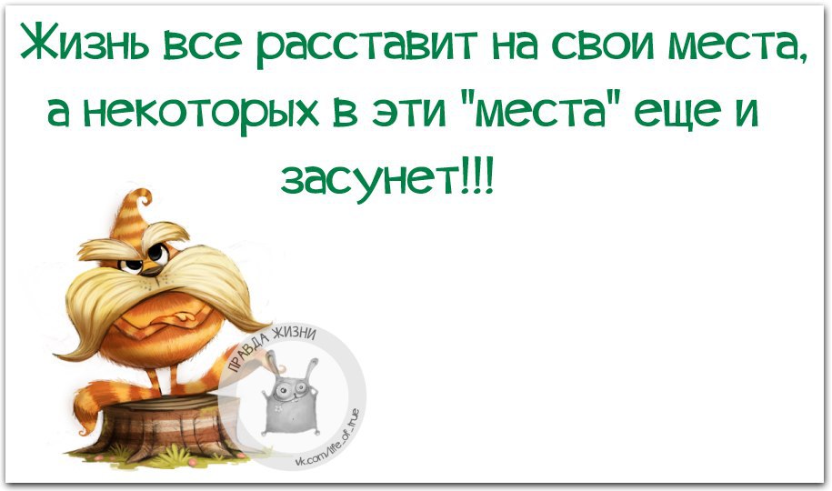 Ручной работы, правда жизни картинки с надписями прикольные новые на все случаи жизни