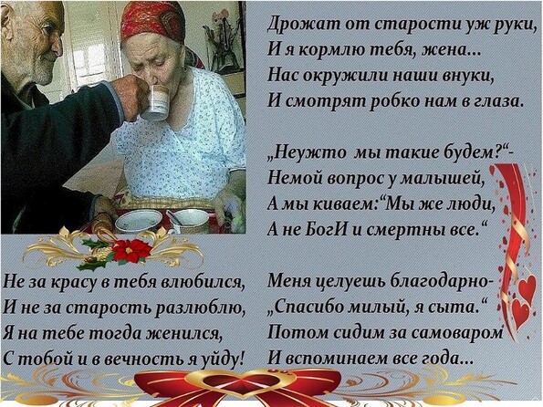 Стих о любви в старости Стих о любви в старости