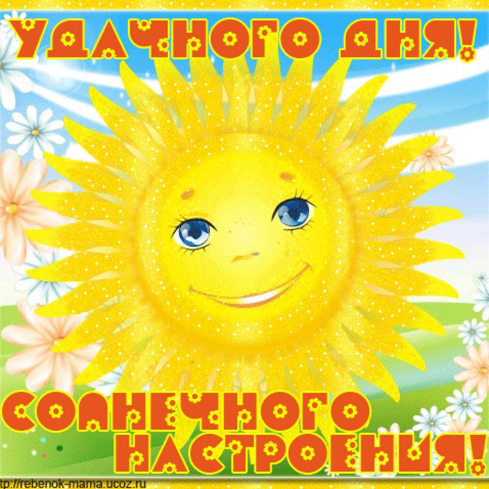 Добрый день солнышко картинки, картинки надписями