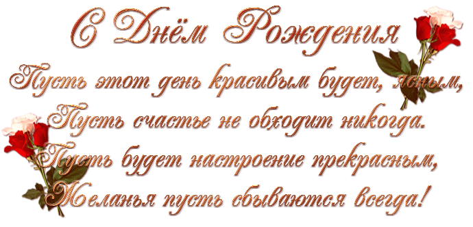 Поздравления на открытке текст