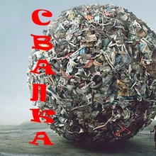 СВАЛКА