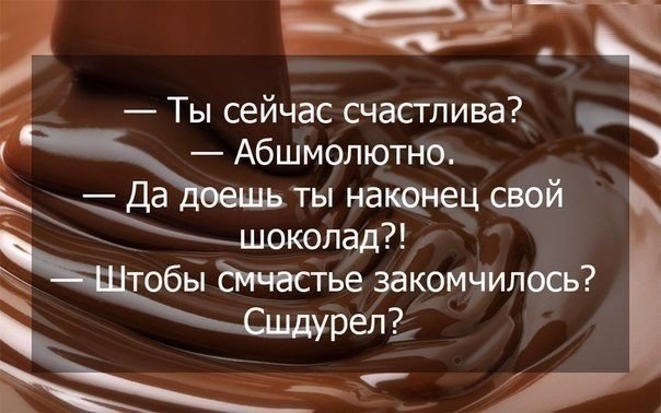 Картинки про шоколад с надписями