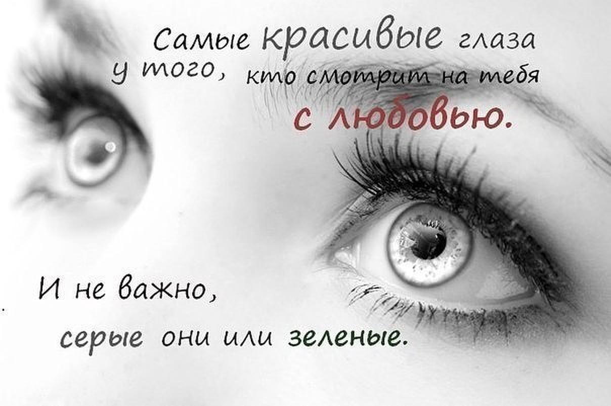 Картинки про красивые глаза с надписями, открыткой праздником николая