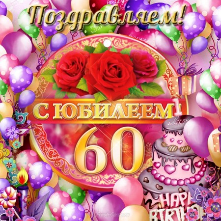 Картинки на день рождения бабушке на юбилей 60 лет