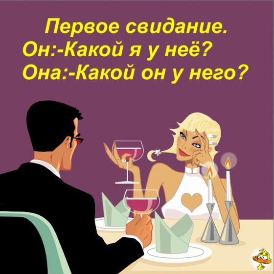 Смешные картинки первое свидание, найти пересылаемые