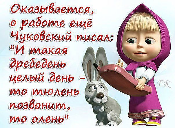 Маша прикольные картинки с надписями про работу