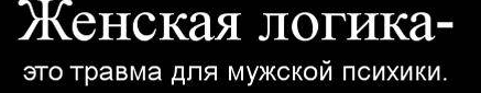 Женская логика создана для того чтобы офигела мужская психика картинки