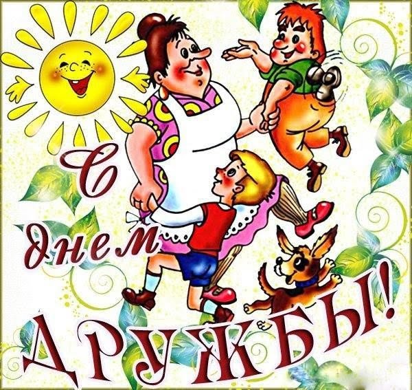 Открытка международный день дружбы