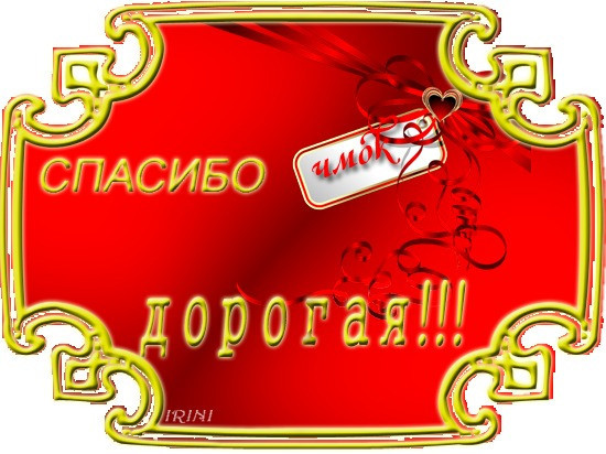 Открытка машенька спасибо