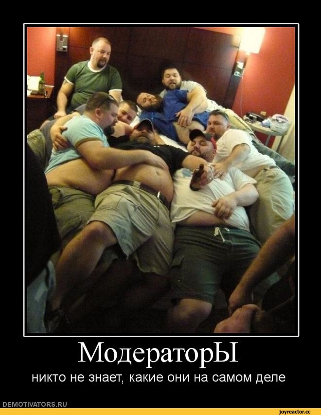 Смешные картинки про модераторов