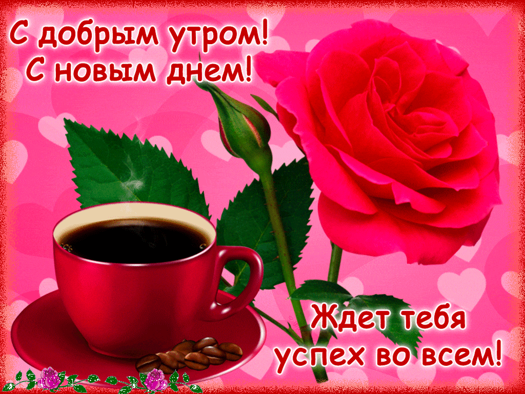 Открытка с добрым утром и хорошим днем для женщины, днем рождения женщине