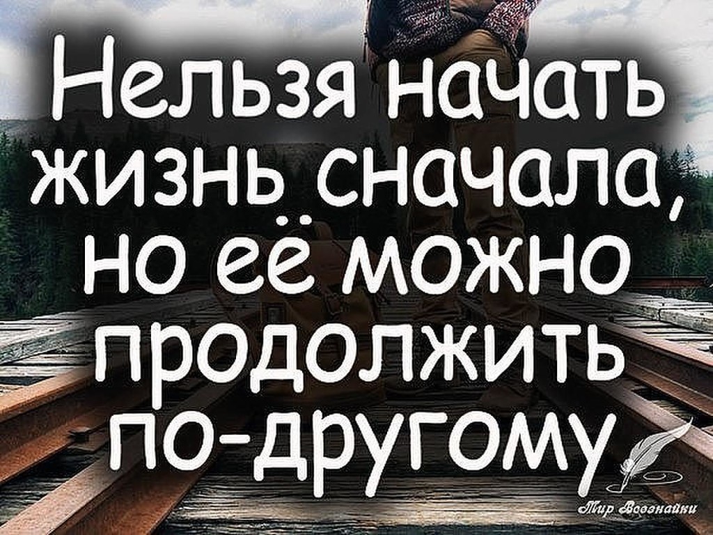 Картинки с надписью жизнь сначала, л.похитонова