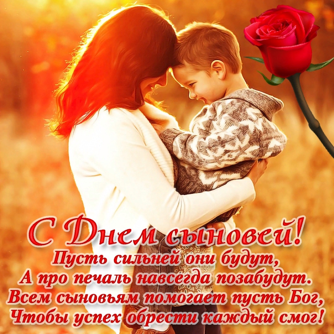 Открытки с праздником сыновей сегодня, картинку