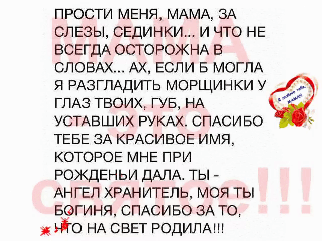 Картинки с надписью мамочка прости, для
