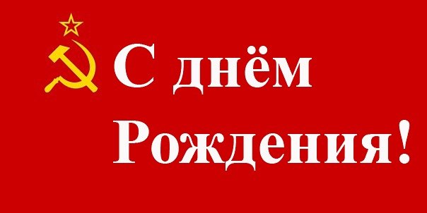 с днём рождения картинки ссср онлайн с днём рождения картинки ссср