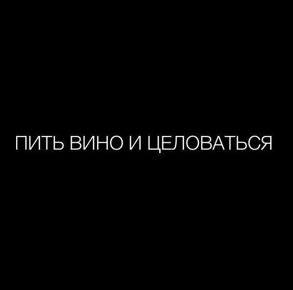 картинка хочу вина и поцелуев миллионов