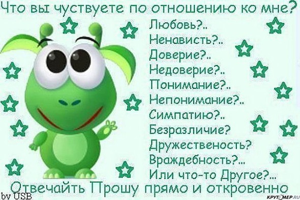 Внимательность открытки, открытка что ты чувствуешь ко мне