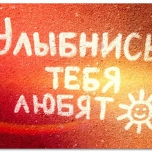 Тебя ЛЮБЯТ!!!