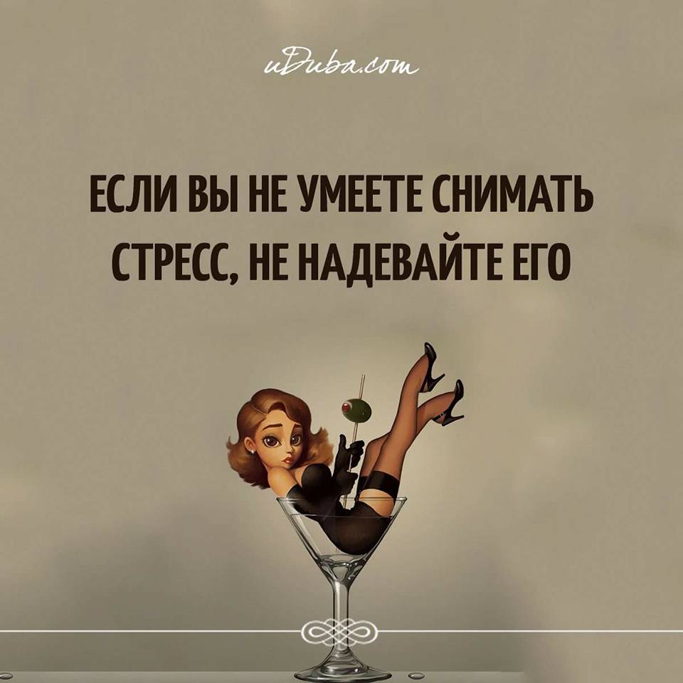 Картинки как снять стресс прикольные