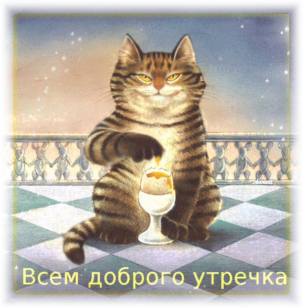 Прикольные гифки доброго утра