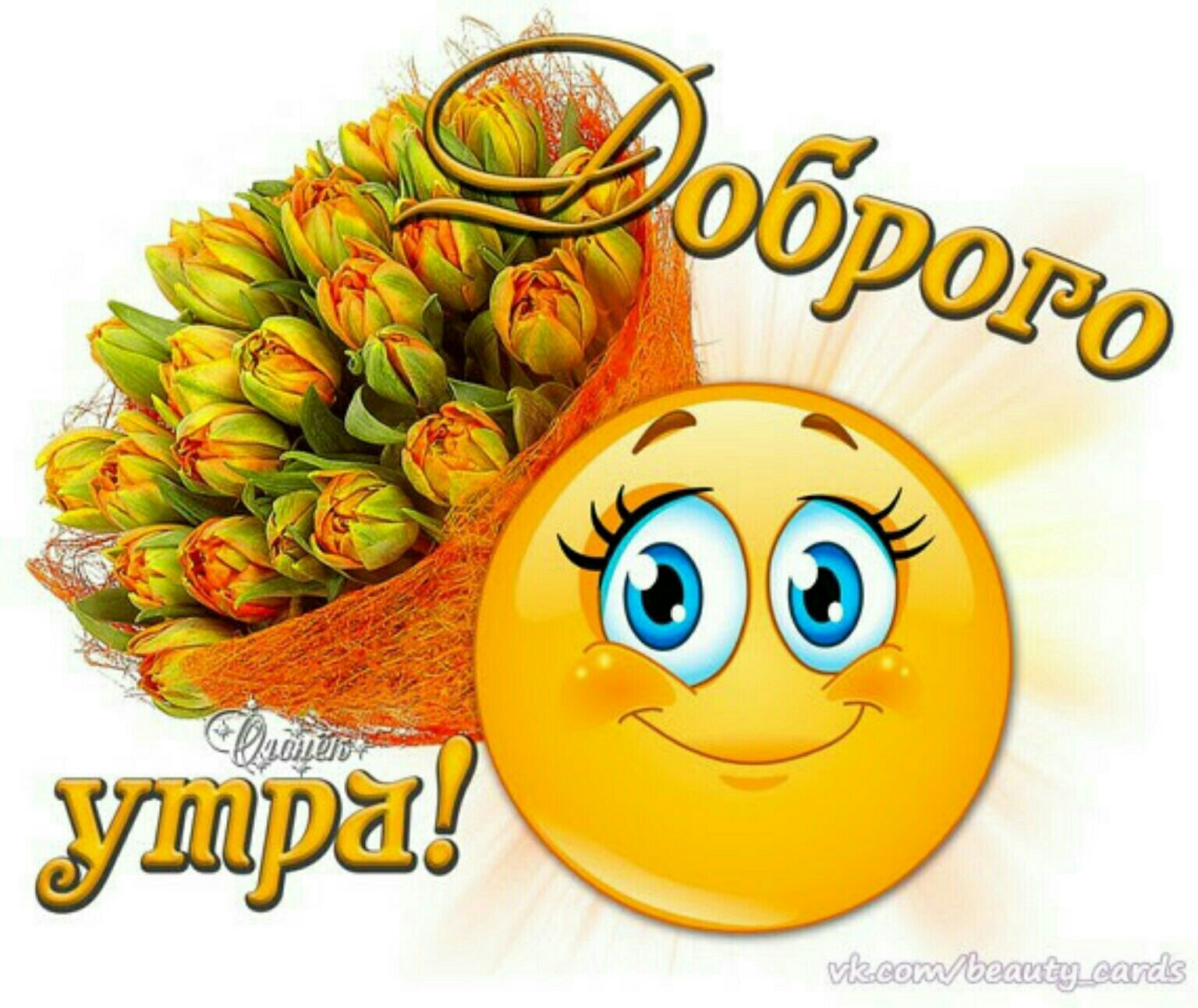 Смайлы с добрым утром открытки