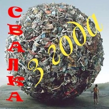СВАЛКА