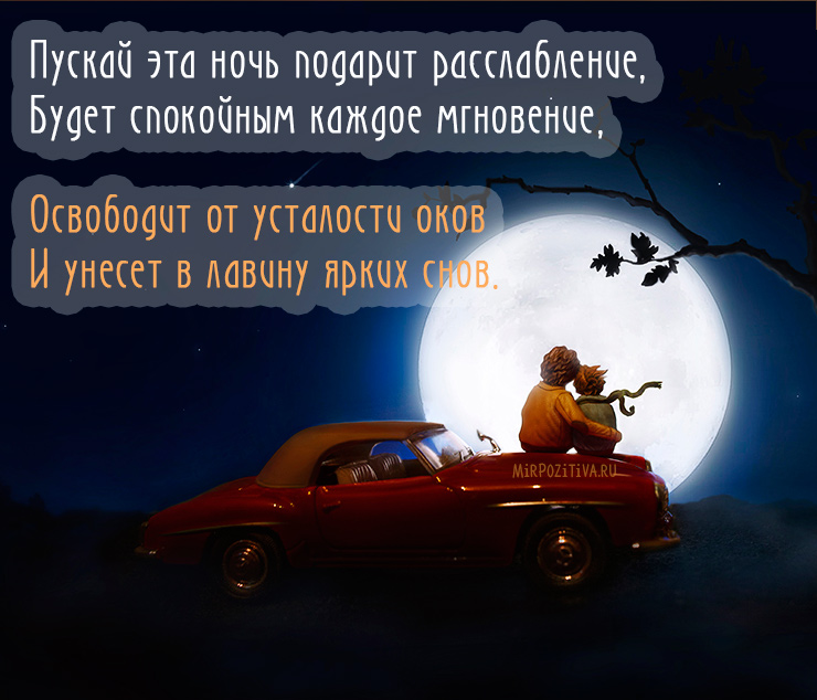 Открытки любимым спокойной ночи смс