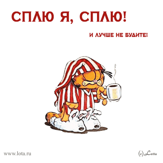 Юбилеем, картинки с надписям не сплю