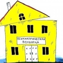 Психиатрическая больница