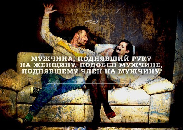 Картинки с надписью как плохо что мужчина бьет женщину, парню супер картинка