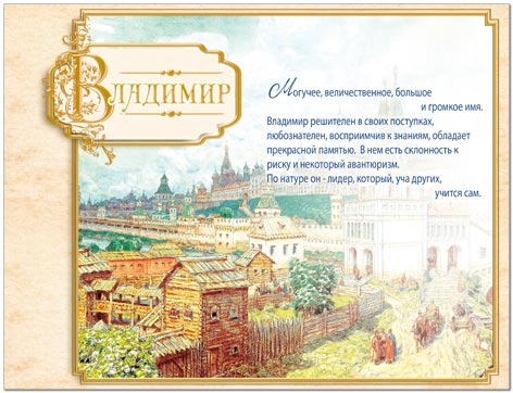 Открытки к дню имени владимир