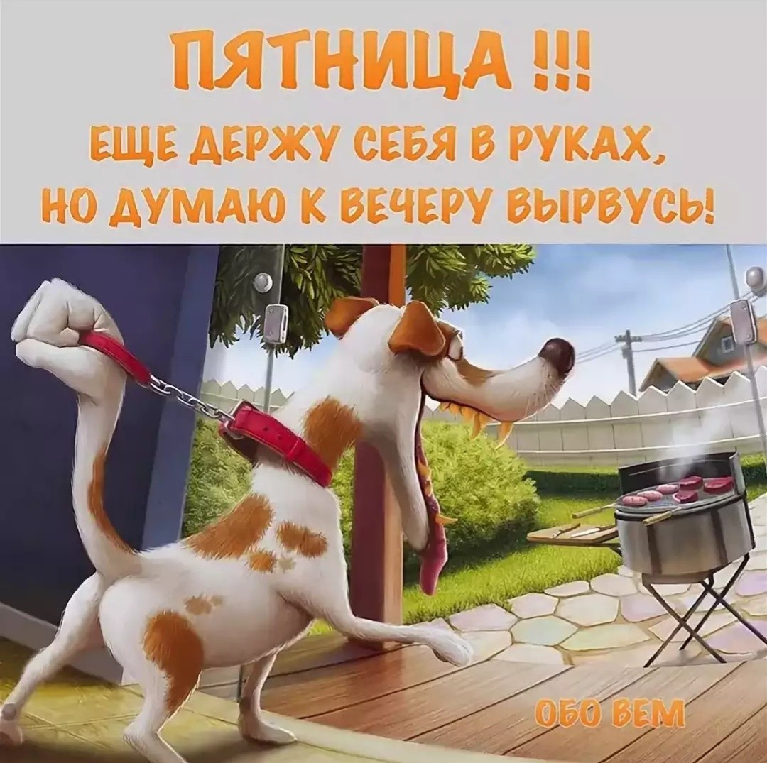 Прикольные картинки с надписями наконец-то пятница, годовщиной свадьбы