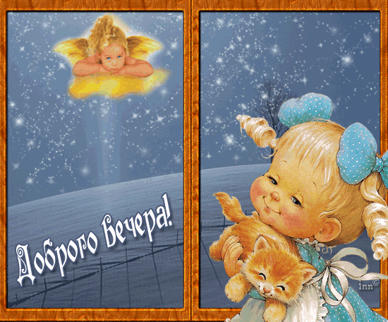 Добрый вечер открытка для внука