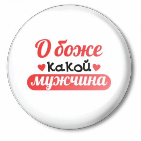 Друга днем, ах какой мужчина картинки с надписями