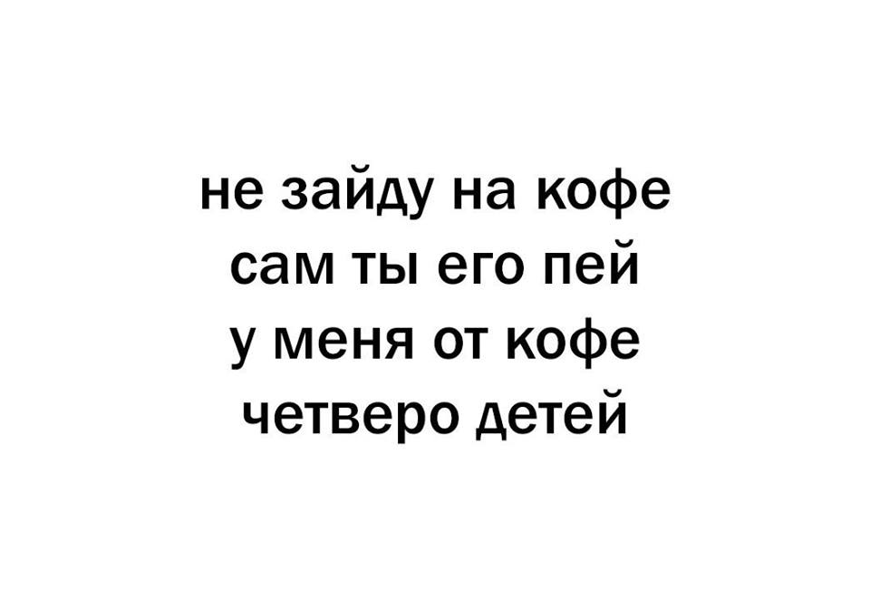 нами без меня не пейте кофе картинки работе