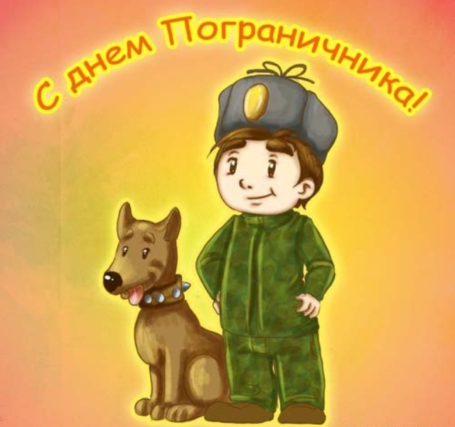 День пограничника картинка с собакой