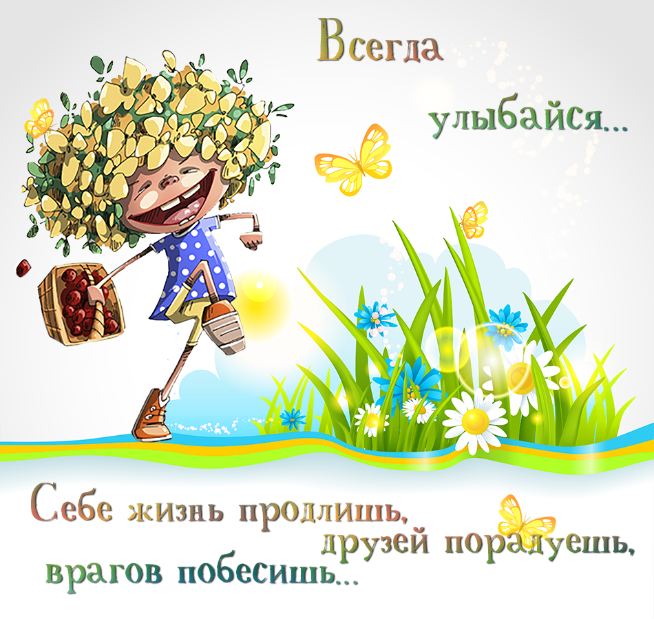 Картинки с улыбкой прикольные с текстом