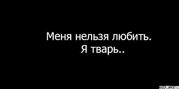Картинки с надписью ты тварь