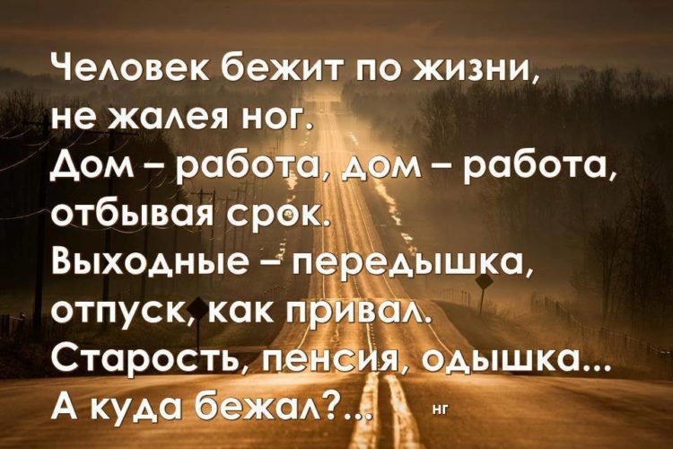 Бежит наша жизнь остановок не зная картинки с надписями