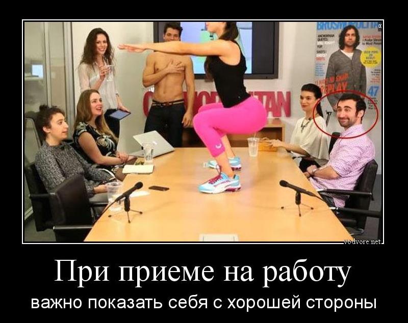 Картинки, прикольные картинки о приеме на работу