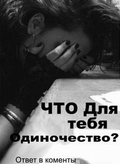 Картинки с надписями я одинока